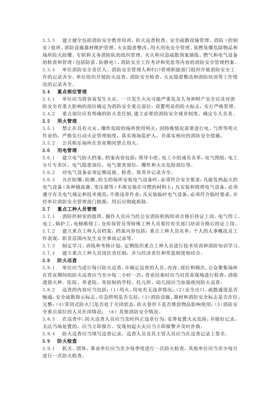 社会单位消防安全标准化管理工作标准.doc_第2页