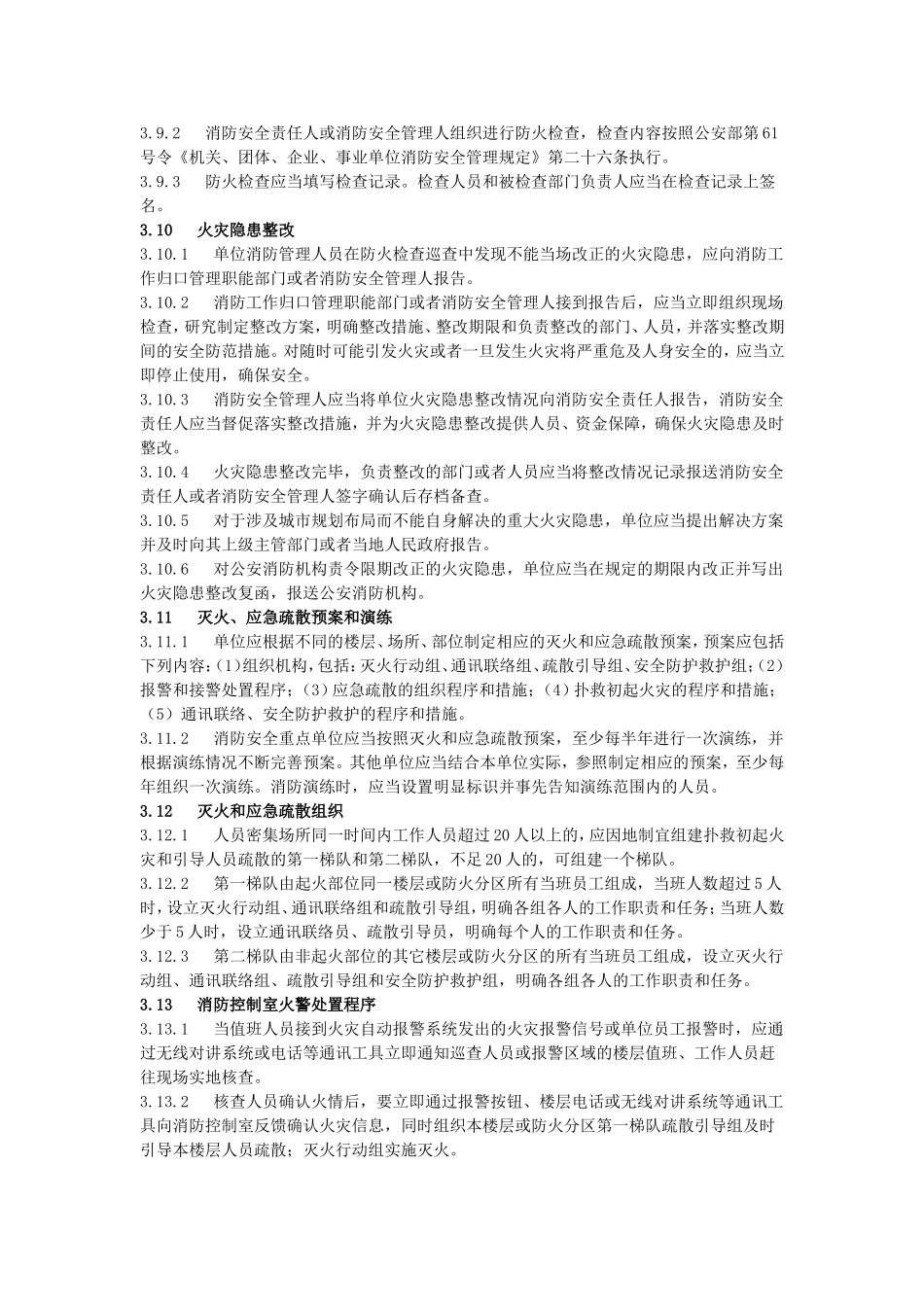 社会单位消防安全标准化管理工作标准.doc_第3页