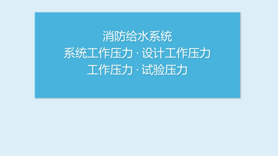 消防给水系统 - 系统工作压力·设计工作压力·工作压力·试验压力.pptx_第1页