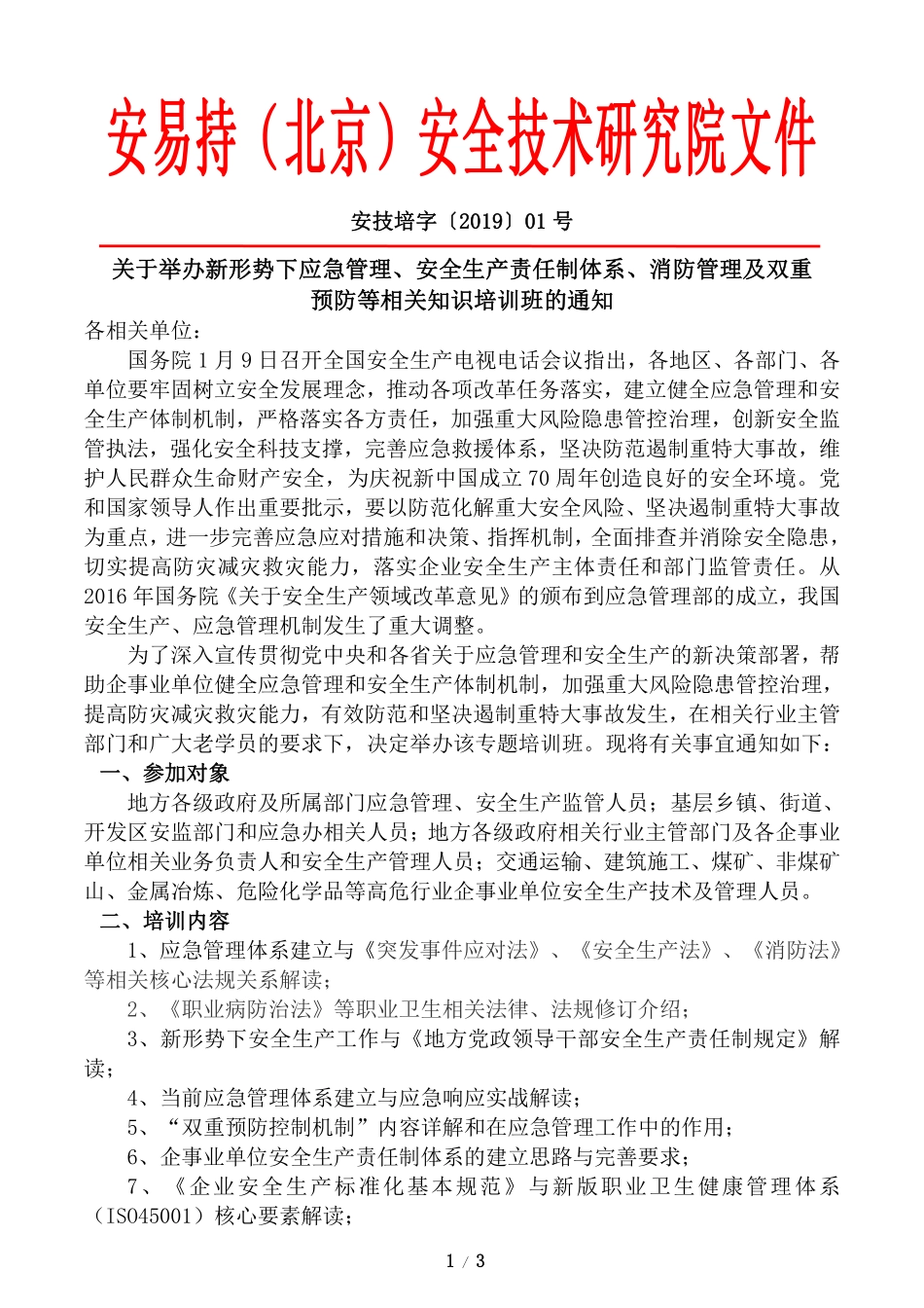 新形势下应急管理、安全生产责任制体系消防管理22.pdf_第1页