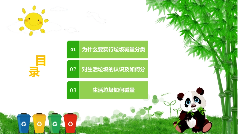 垃圾分类绿色出行主题班会活动 (68).pptx_第2页