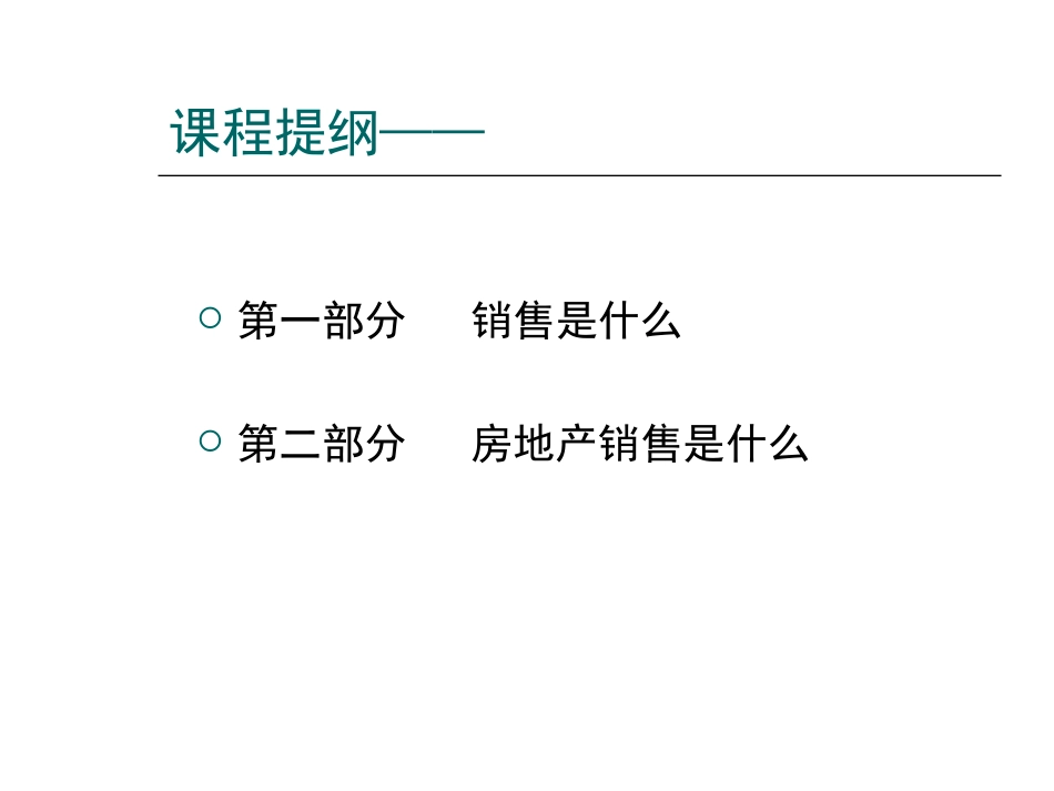 02 房地产销售人员入门培训课程.ppt_第2页