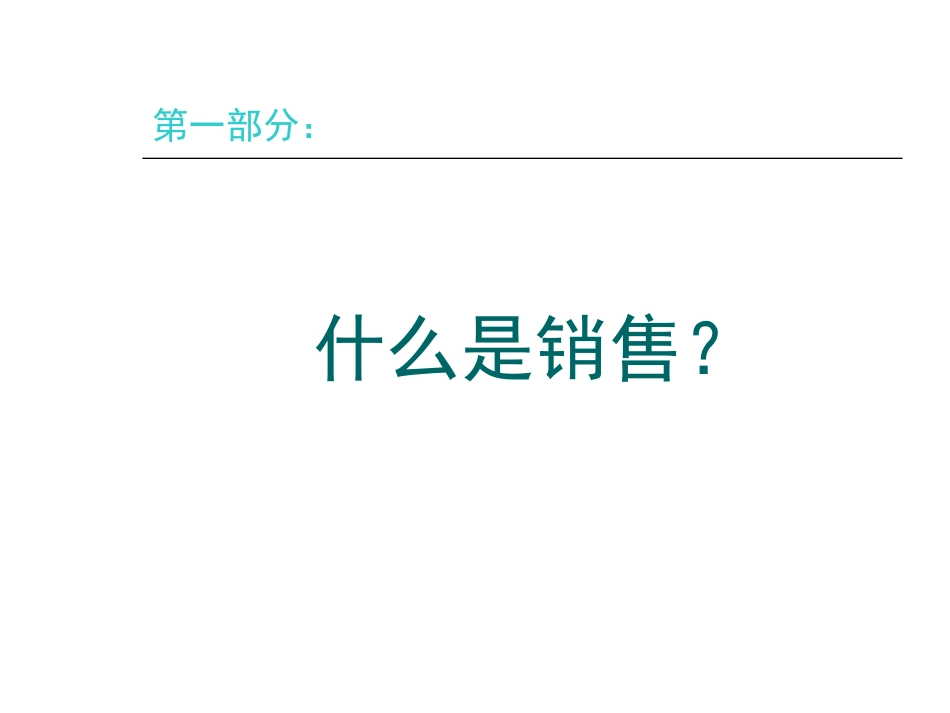 02 房地产销售人员入门培训课程.ppt_第3页