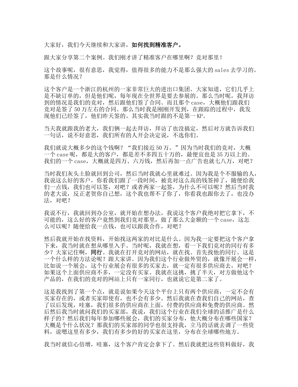 03 【案例】如何把竞争对手的客户变成你的客户？.docx_第1页
