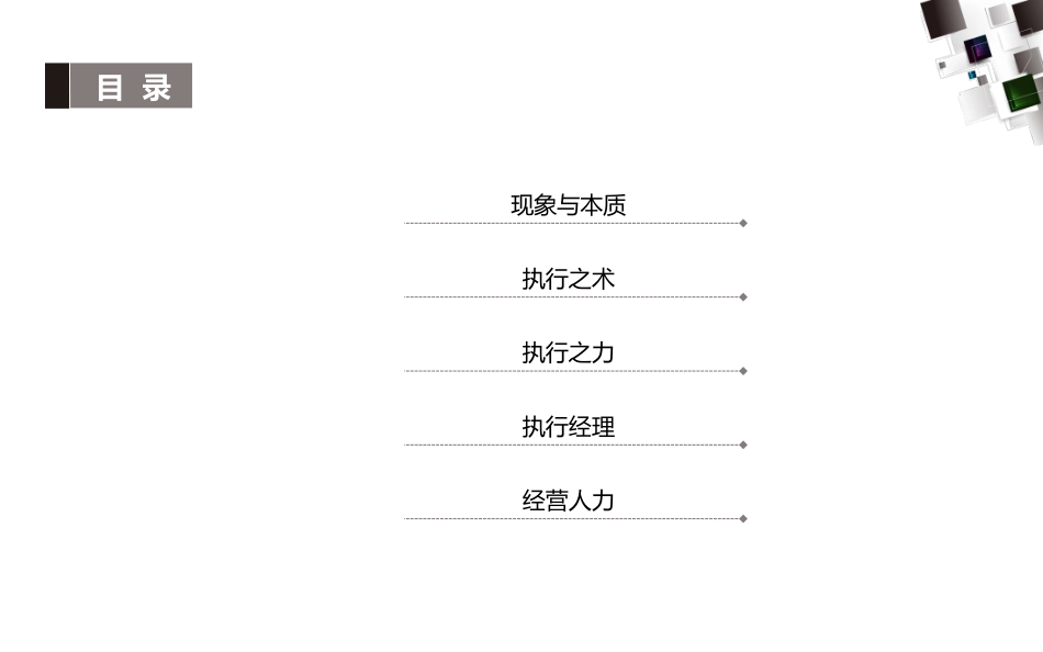 03 塑造卓越领导力与高效能执行力.pptx_第3页