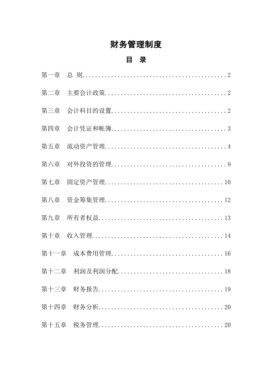 00-【标准制度】-公司财务管理制度汇编.docx_第1页