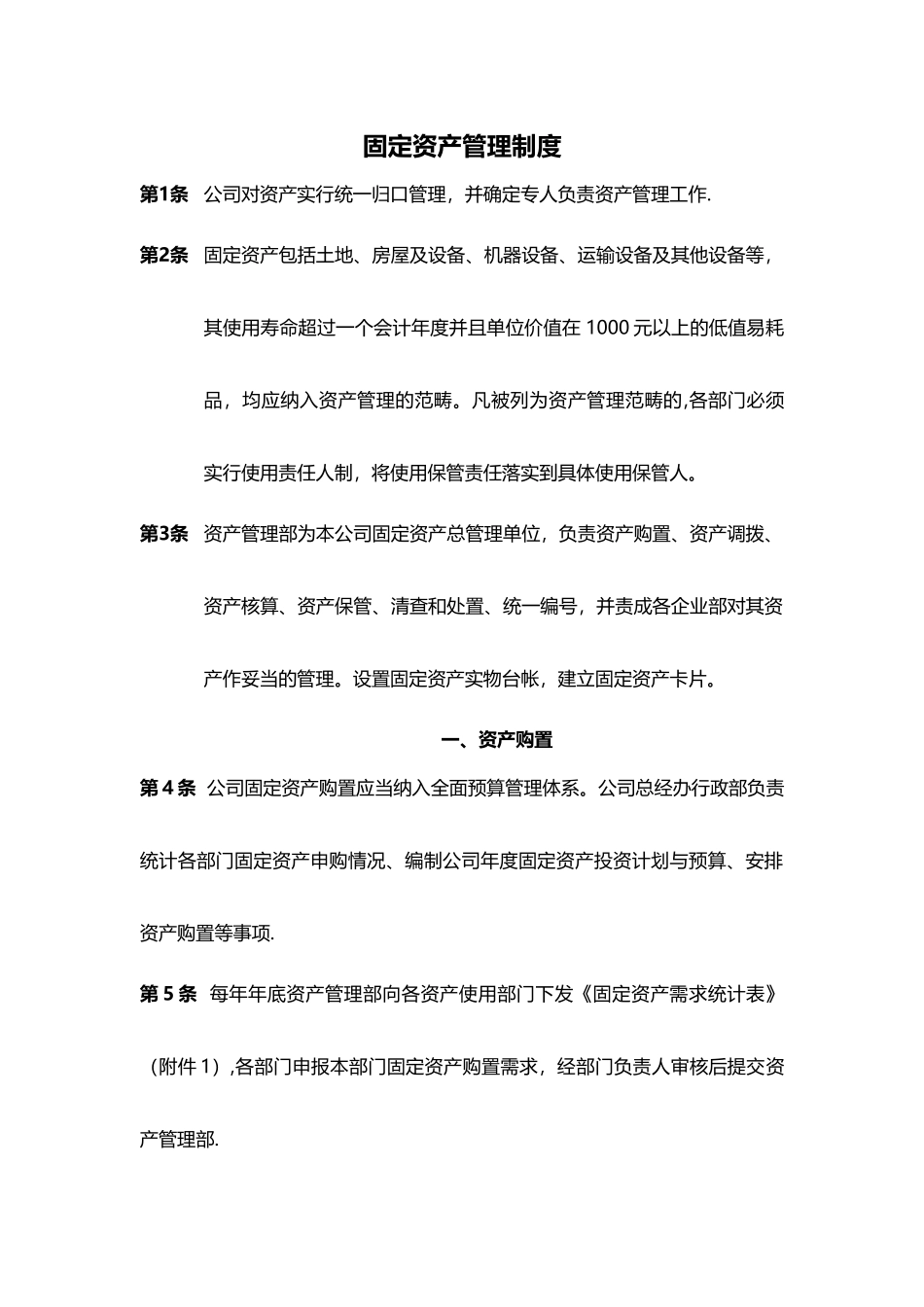 00-【管理制度】-09-固定资产管理制度.docx_第1页