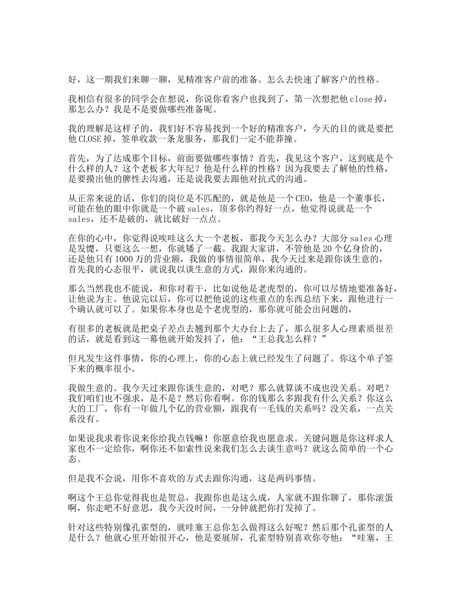 04 见面之前，2个方法帮你能摸清客户的性格.docx_第1页