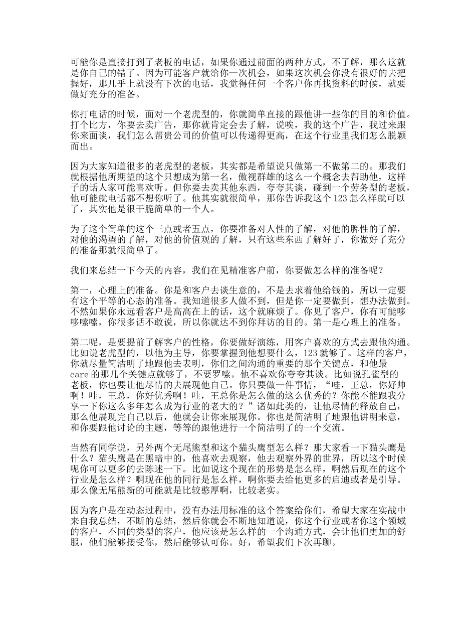 04 见面之前，2个方法帮你能摸清客户的性格.docx_第3页