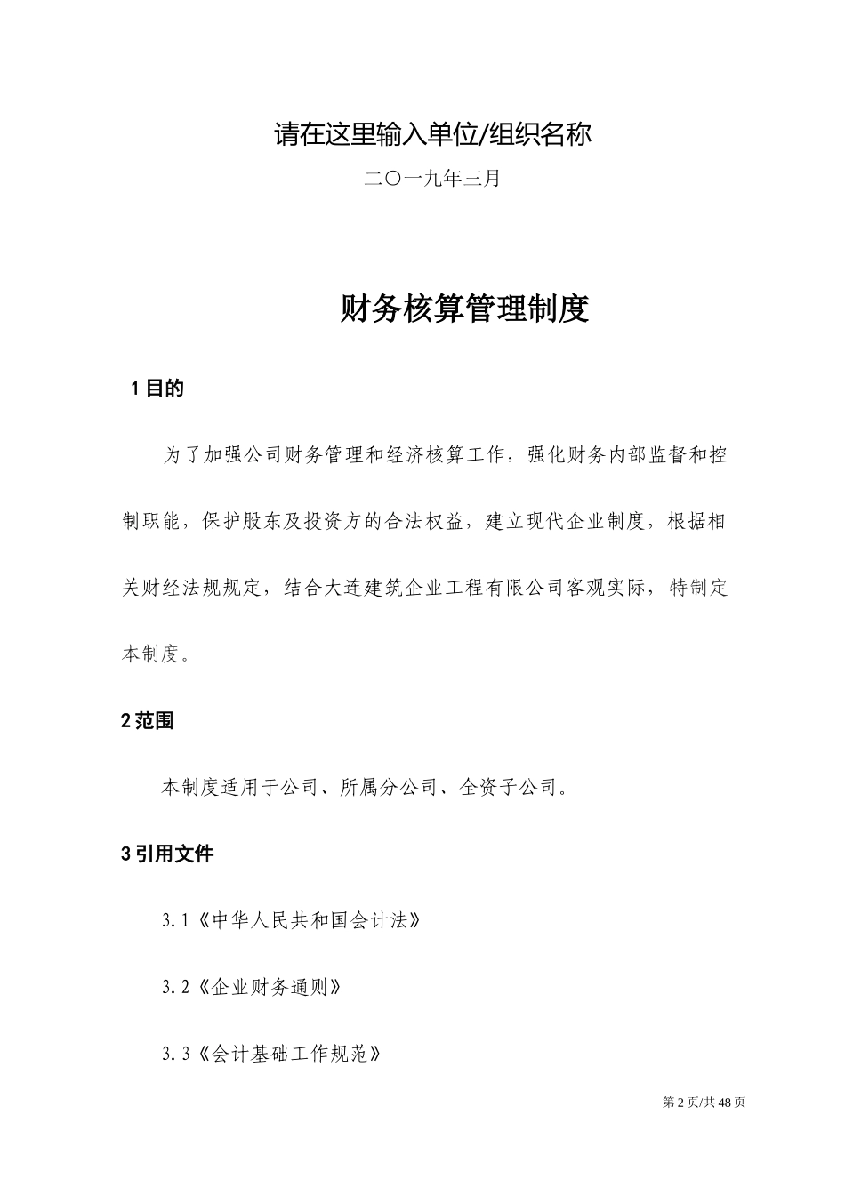 01 -公司企业财务核算管理制度.docx_第2页
