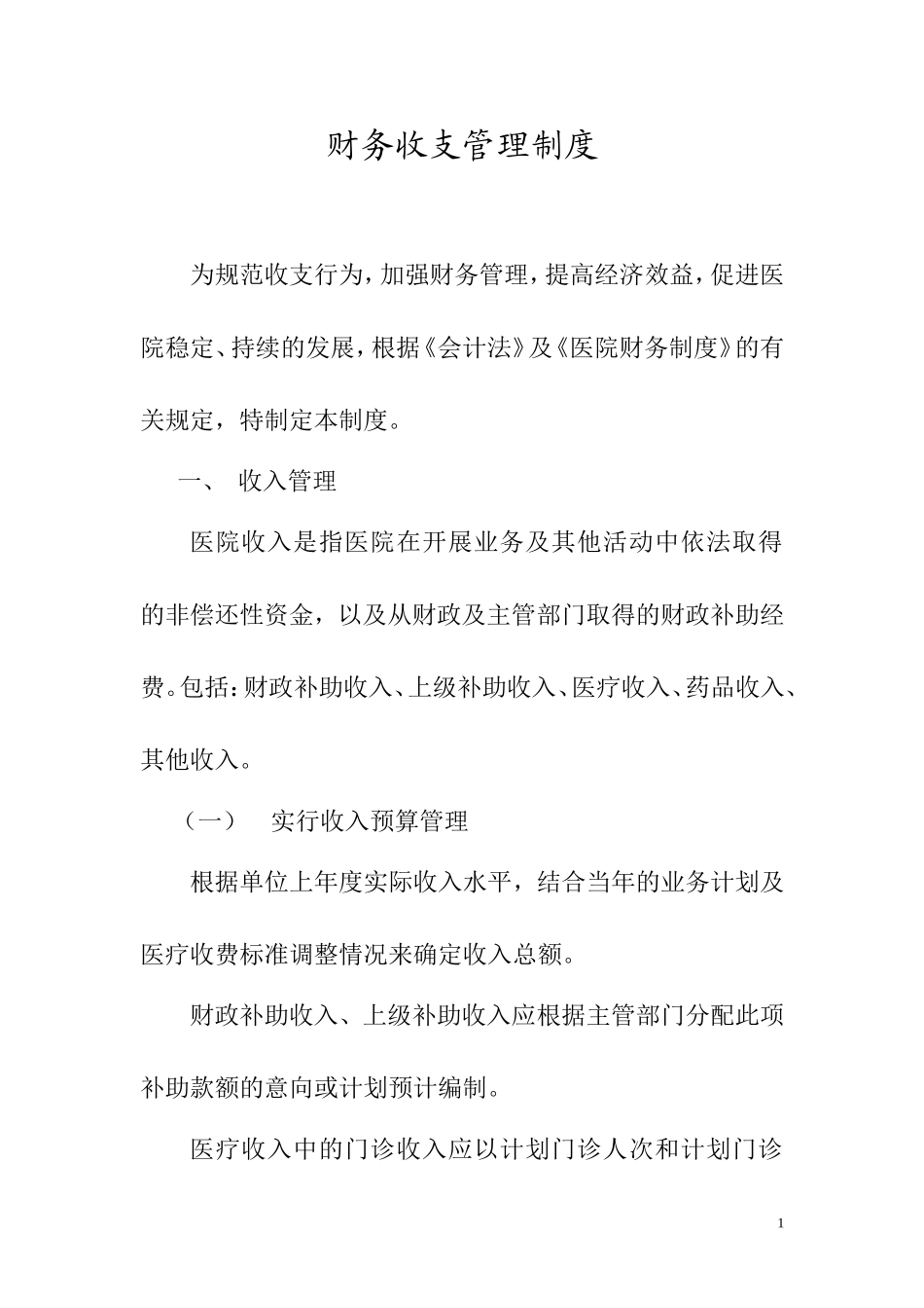01-【管理制度】-01-财务收支管理制度.doc_第1页