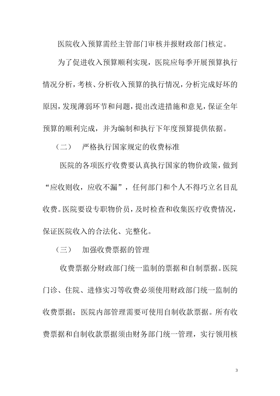 01-【管理制度】-01-财务收支管理制度.doc_第3页