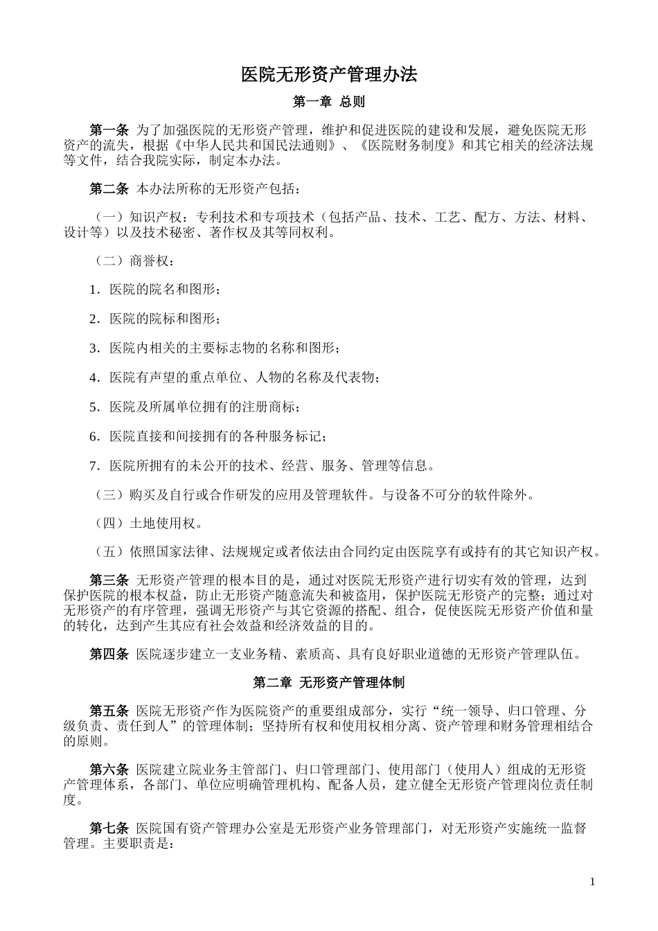 01-【管理制度】-04-医院无形资产管理办法.docx_第1页