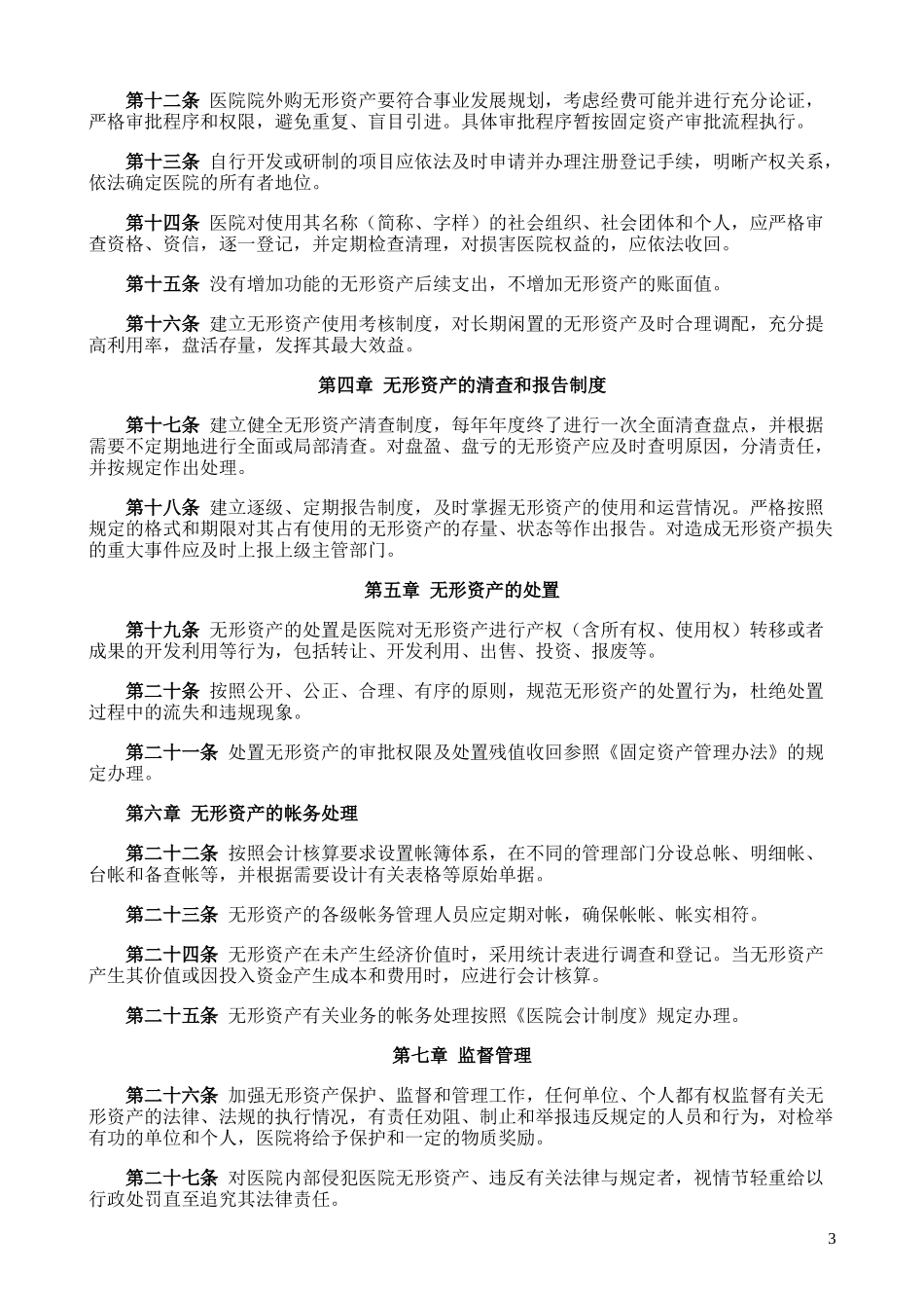 01-【管理制度】-04-医院无形资产管理办法.docx_第3页