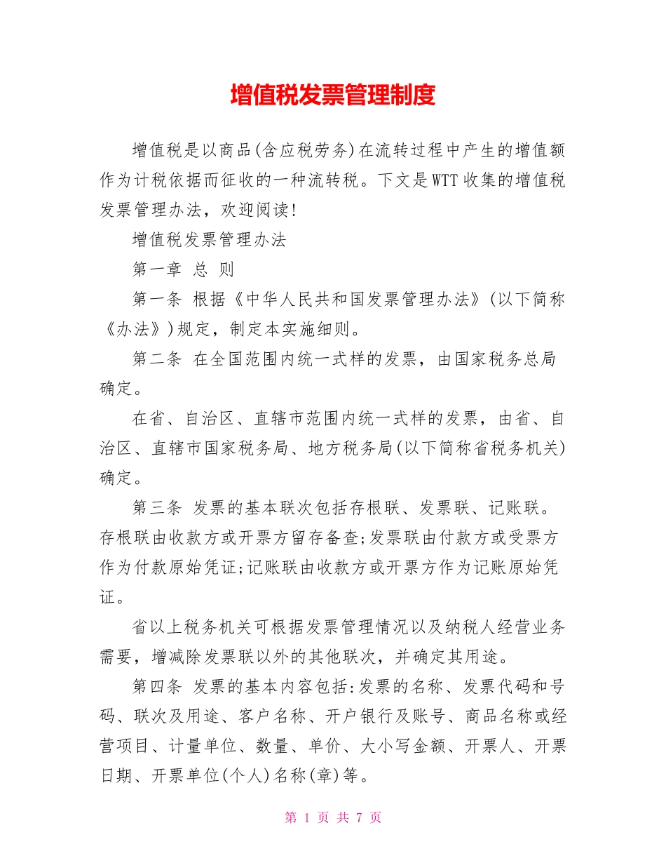 01-【管理制度】-06-增值税发票管理制度.doc_第1页
