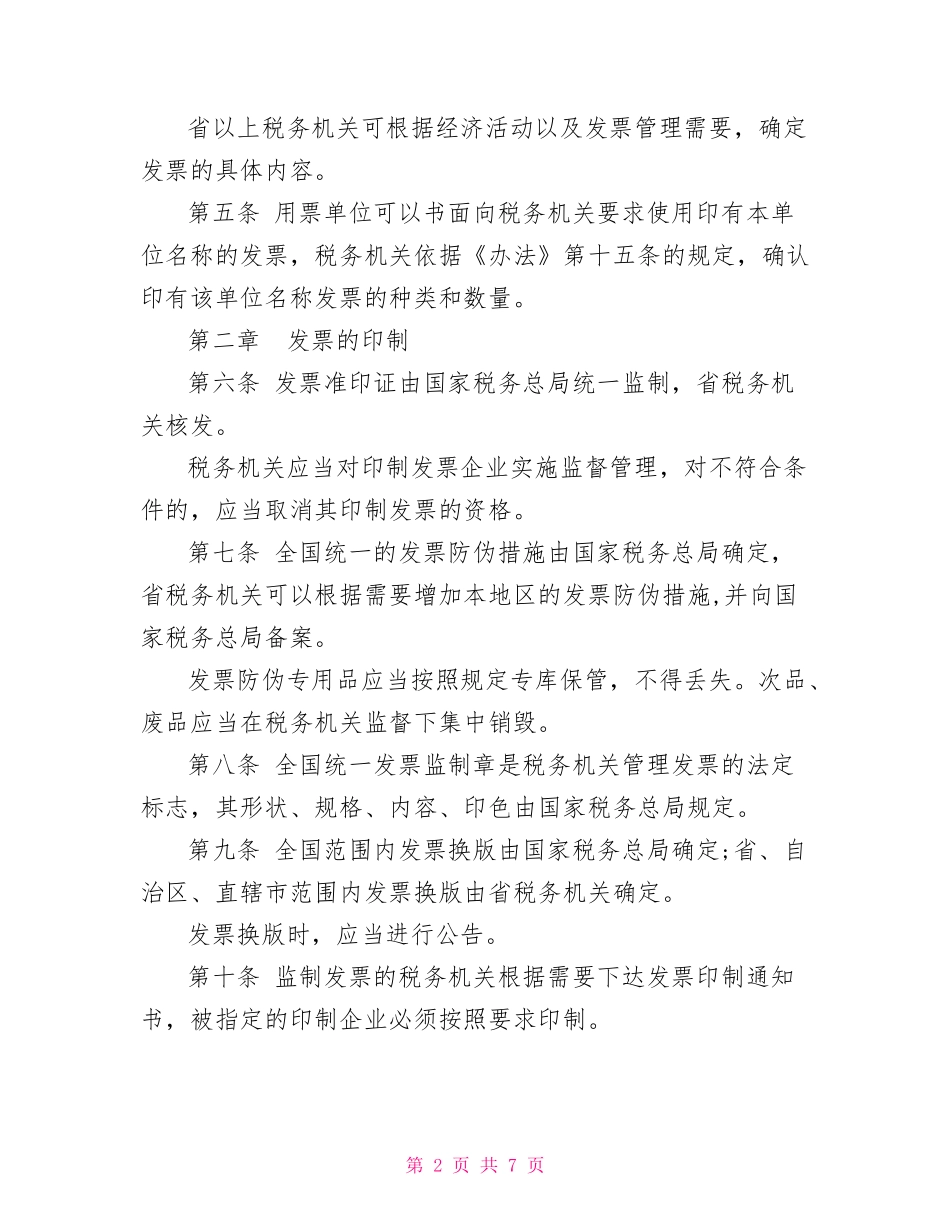 01-【管理制度】-06-增值税发票管理制度.doc_第2页