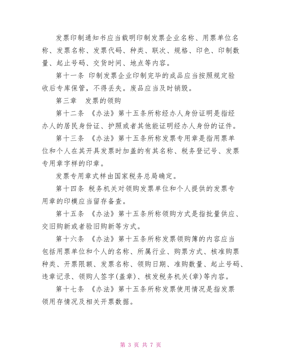 01-【管理制度】-06-增值税发票管理制度.doc_第3页