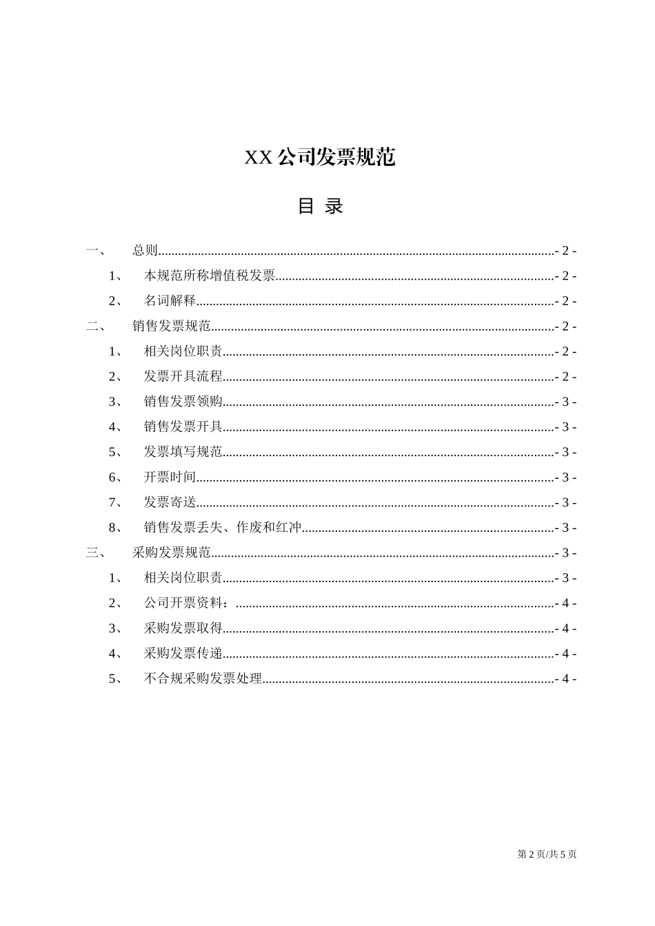 01-【管理制度】-11-公司财务制度发票管理规范.docx_第2页