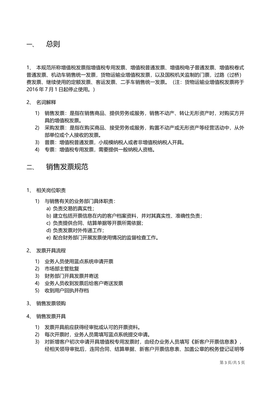 01-【管理制度】-11-公司财务制度发票管理规范.docx_第3页