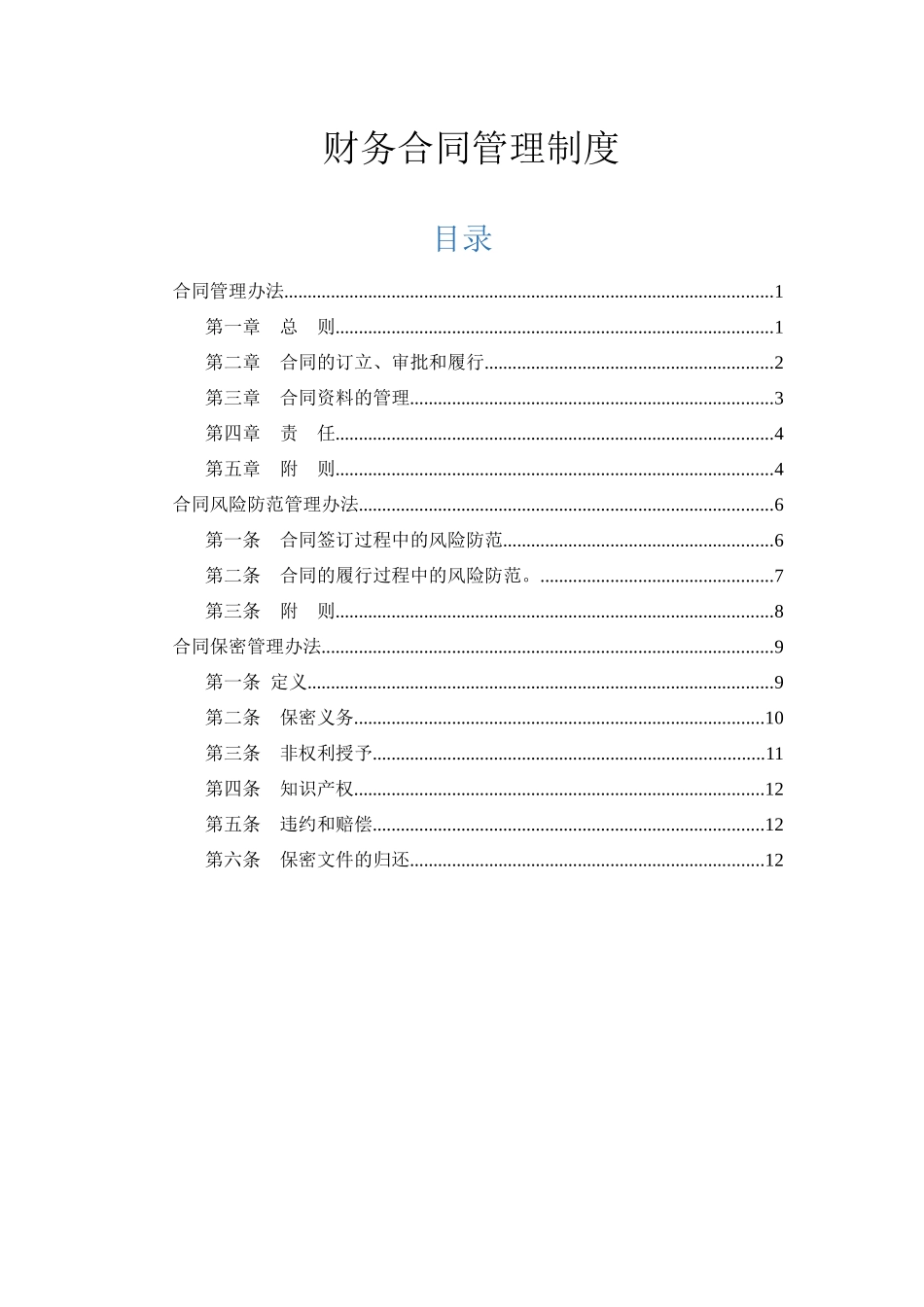 01-【管理制度】-13-财务合同管理制度.docx_第1页