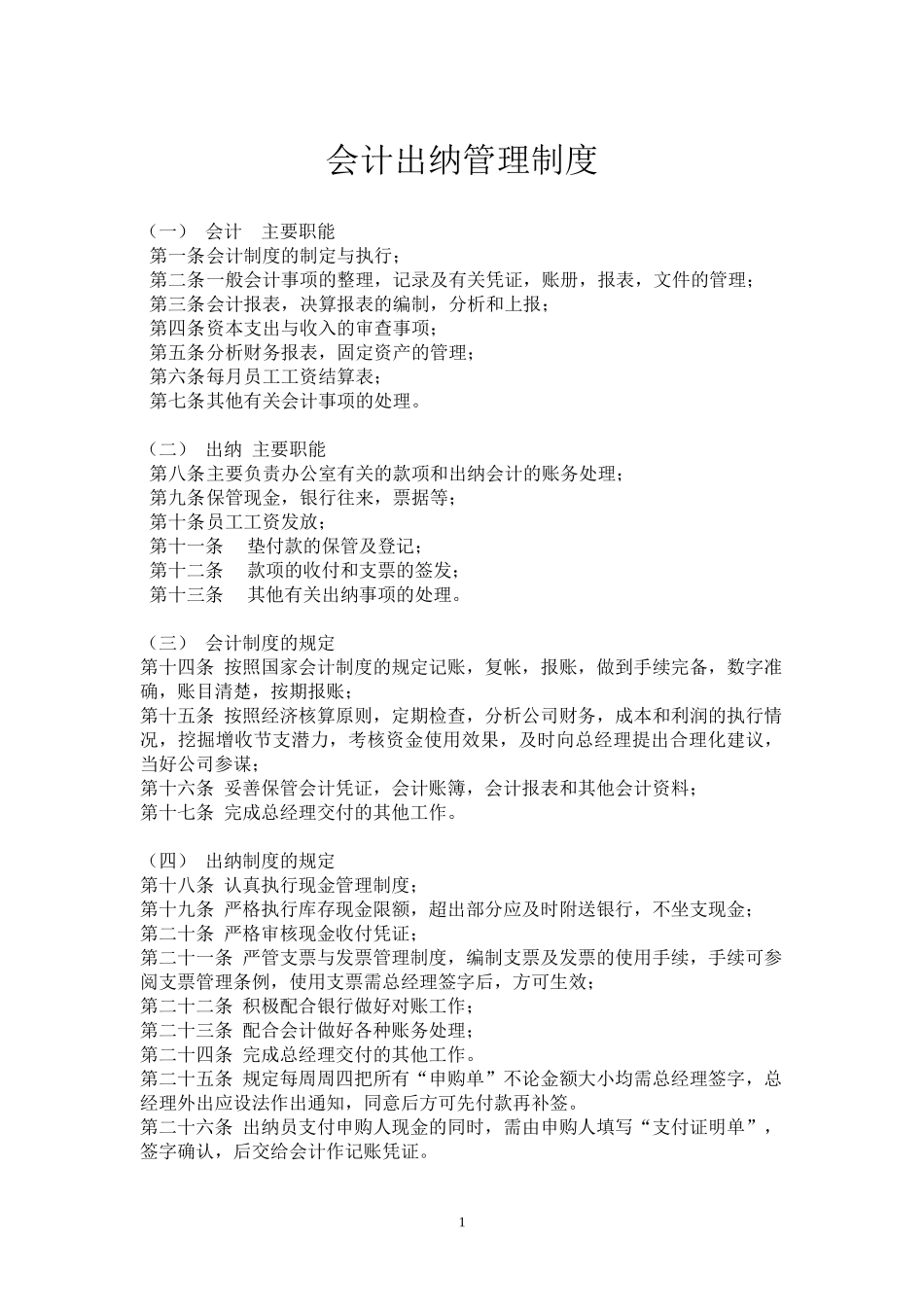 01-【管理制度】-13-会计出纳管理制度.docx_第1页