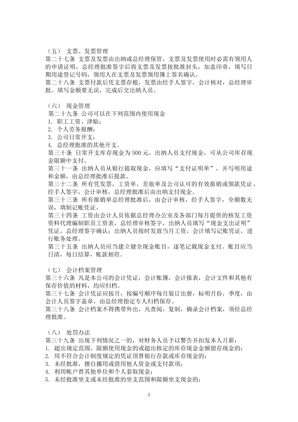 01-【管理制度】-13-会计出纳管理制度.docx_第2页
