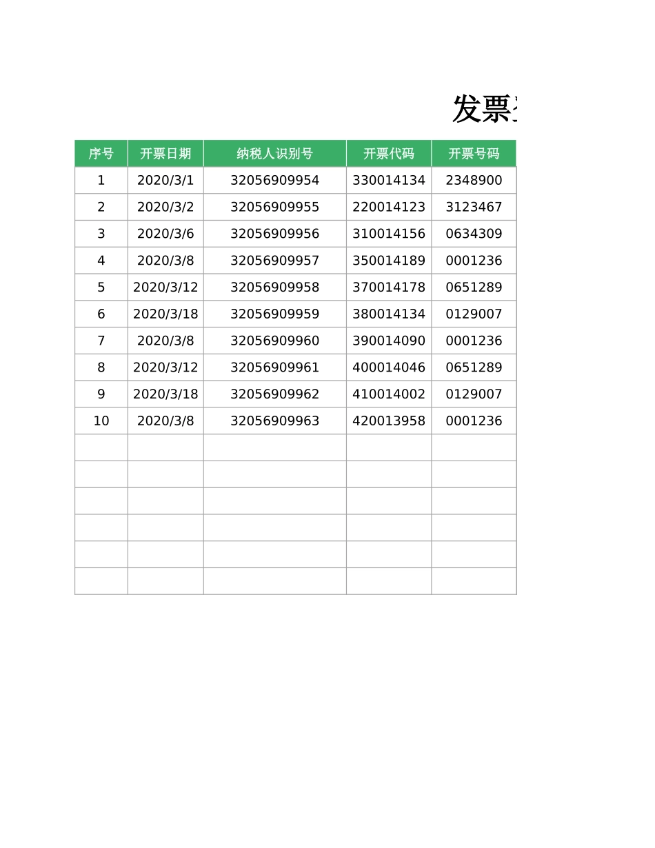 02-【表格】-02 -财务发票管理系统（查询发票）.xlsx_第3页