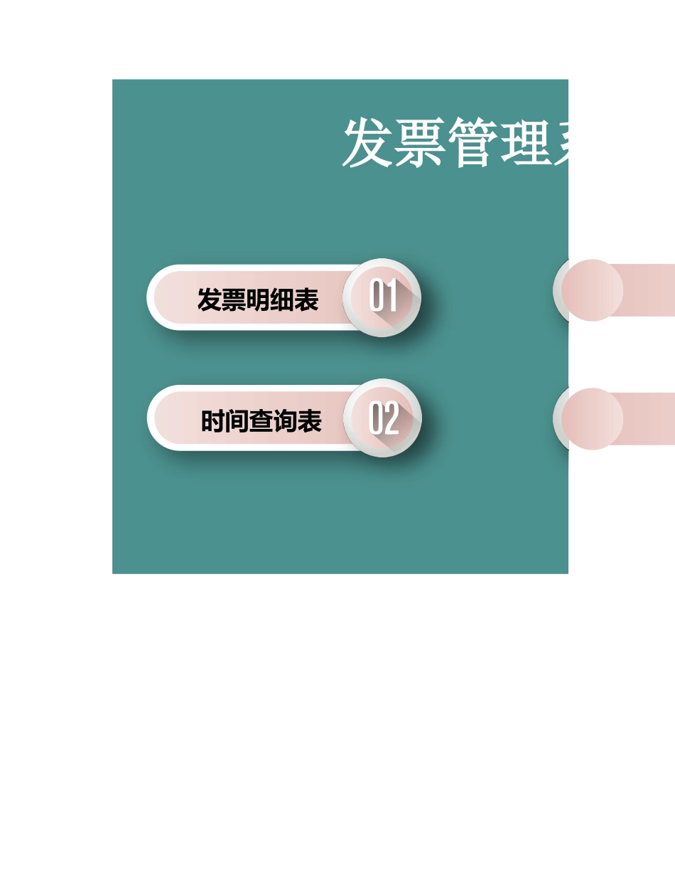 02-【表格】-07 -发票登记查询管理系统.xlsx_第1页