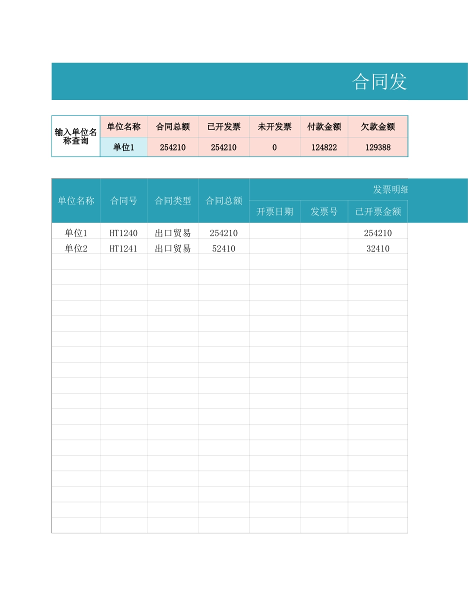 02-【表格】-14 -合同发票管理报表.xlsx_第1页