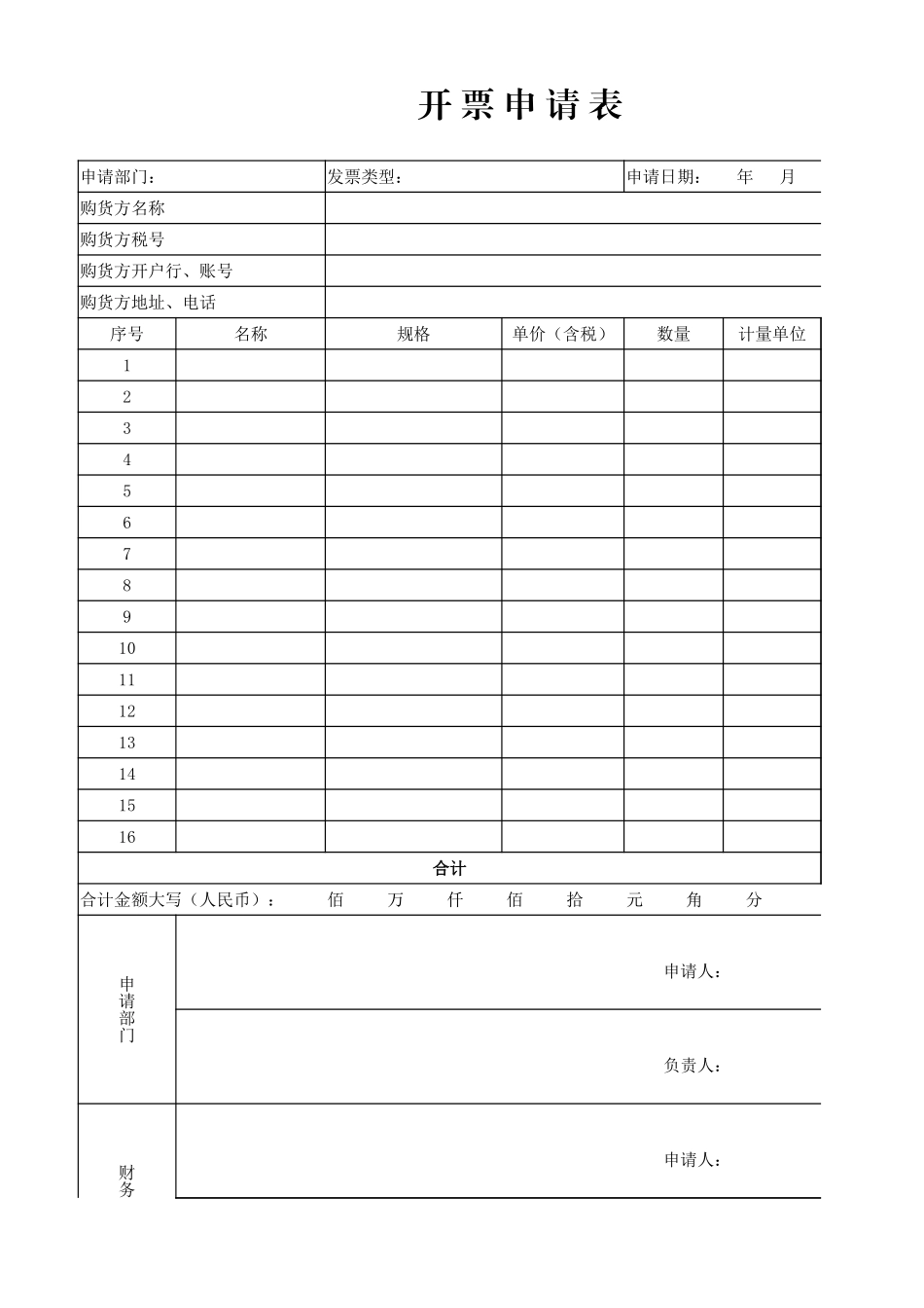 02-【表格】-21 -增值税发票管理系统.xlsx_第3页