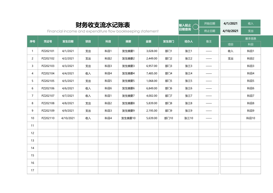 02-【管理表格】-01-财务收支流水记账表.xlsx_第1页