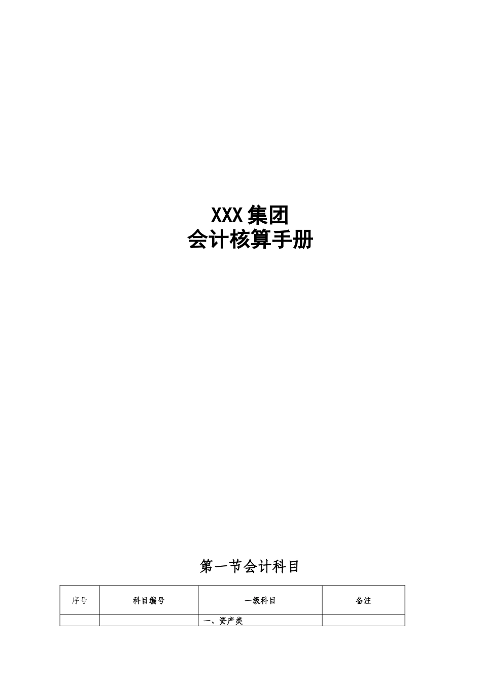 03 -会计核算手册(汇总定).docx_第1页