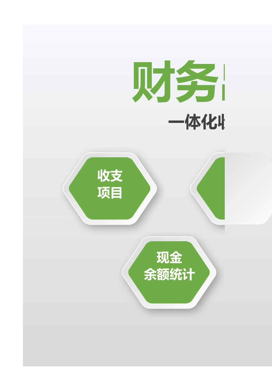 03-【管理系统】-04-财务出纳收支系统.xlsx_第1页