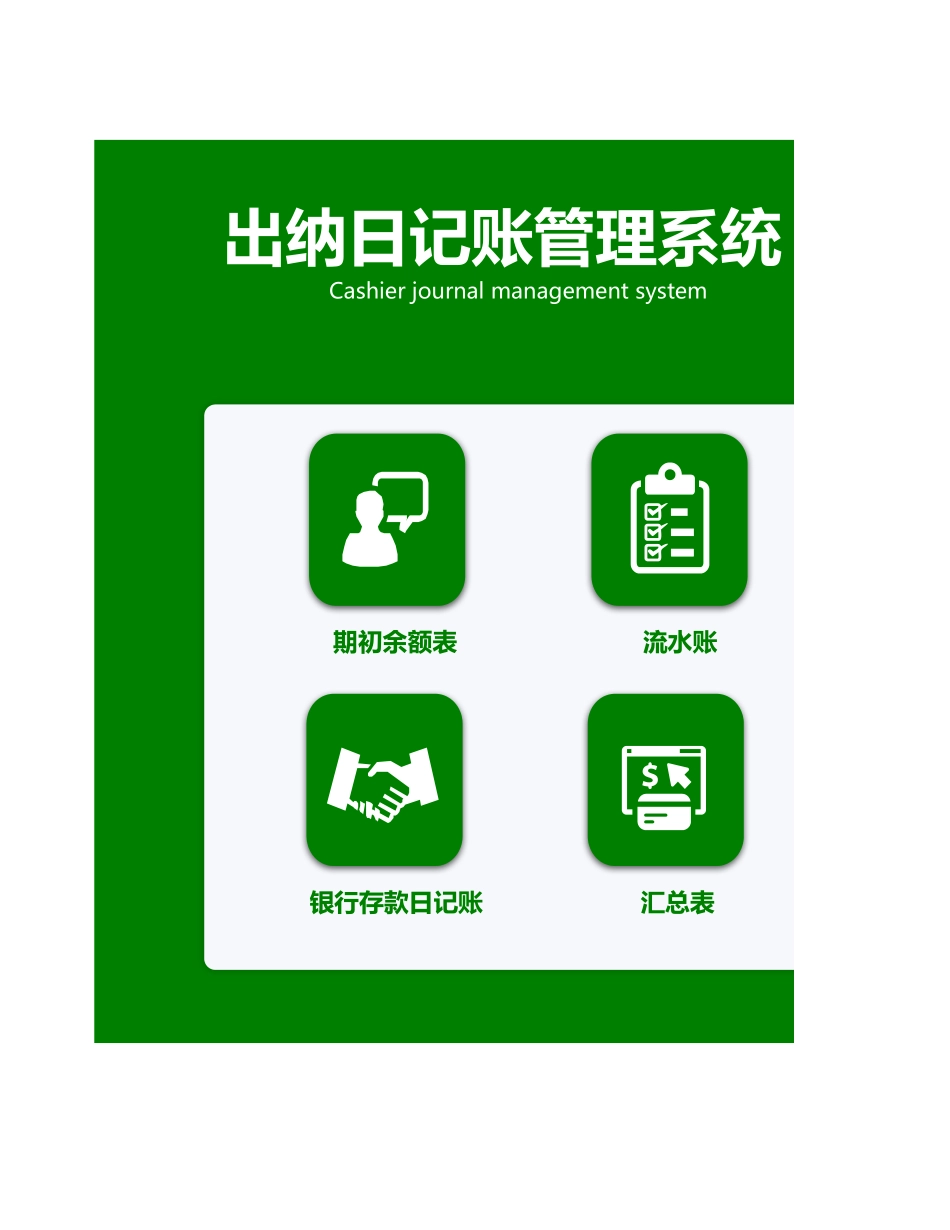 04-【管理表格】-10-出纳日记账管理系统.xlsx_第1页