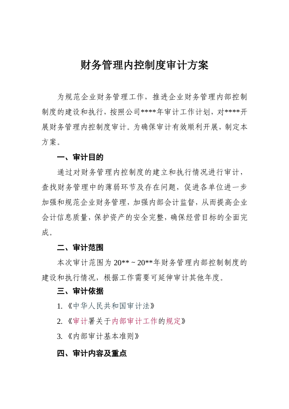 08 -财务管理内控制度审计方案.doc_第1页