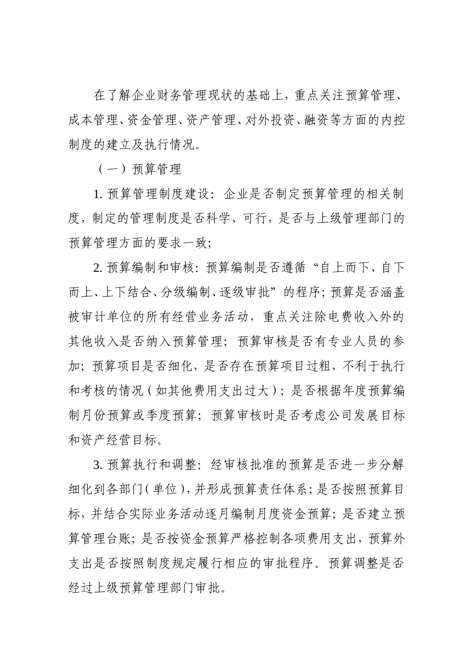 08 -财务管理内控制度审计方案.doc_第2页