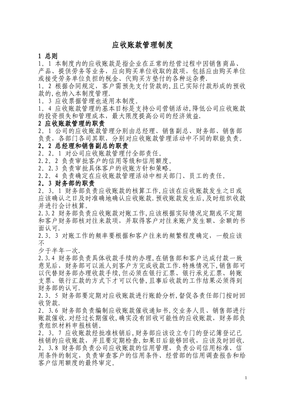 10 -【标准制度】企业应收账款管理制度.doc_第1页