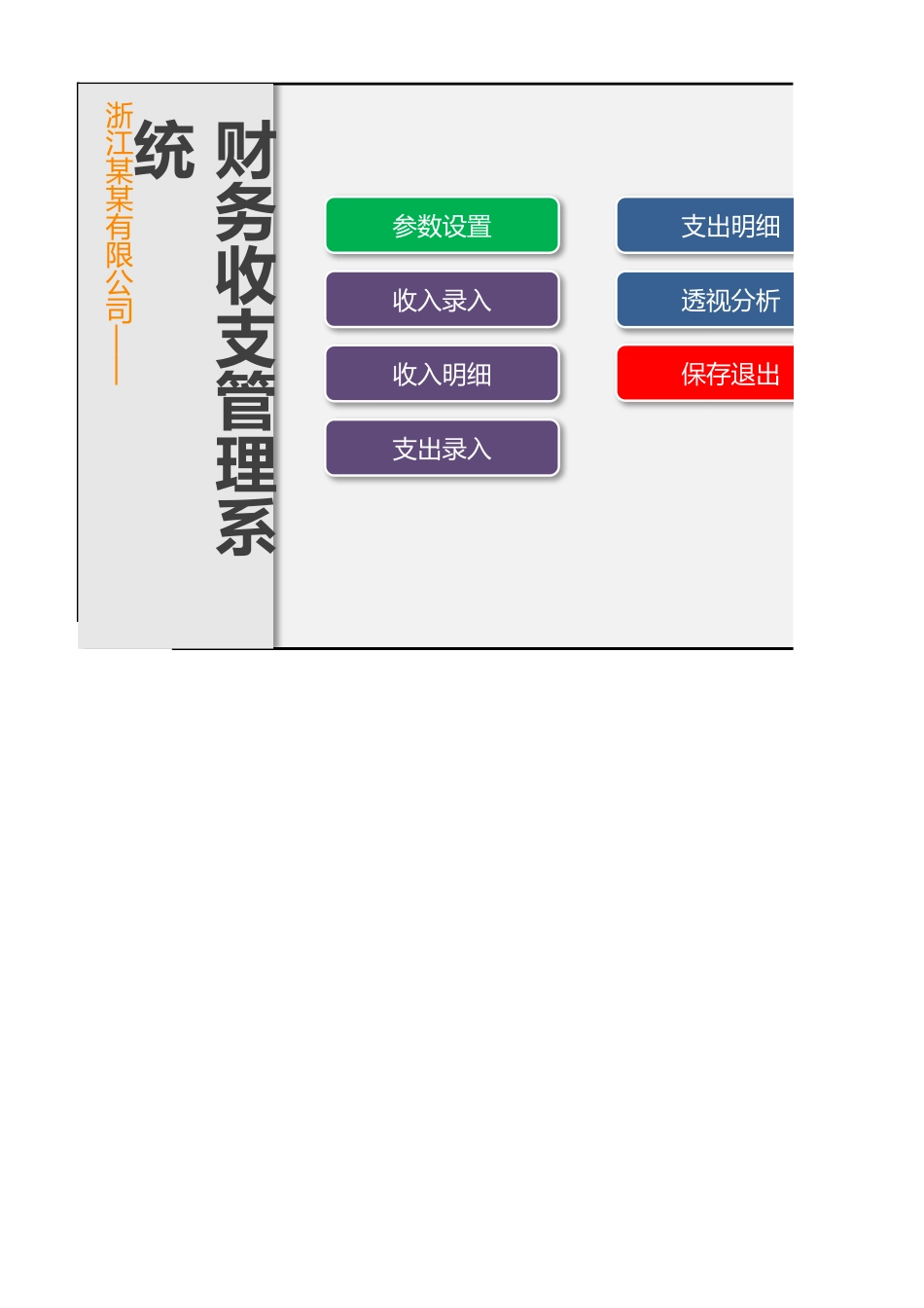 11 -公司财务收支管理系统.xlsm.xlsx_第1页