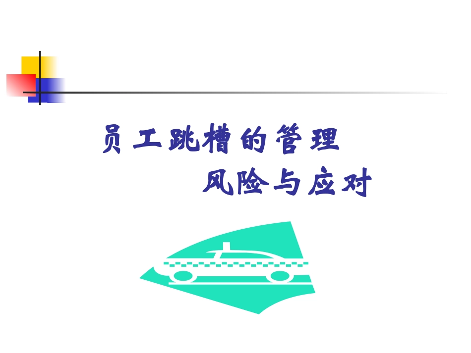 08 员工跳槽的管理风险与应对.pptx_第1页