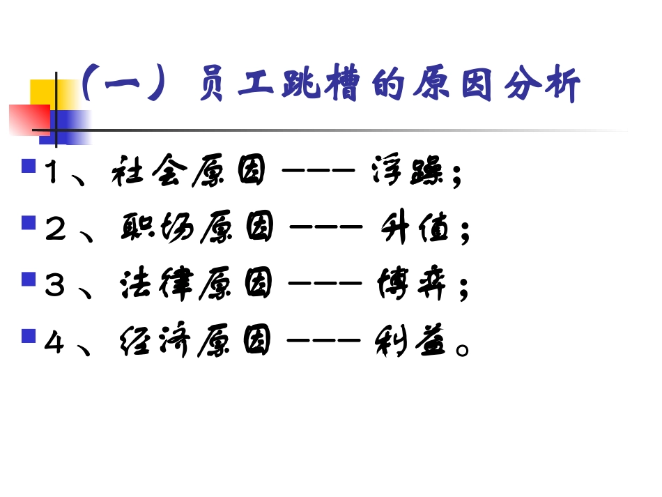 08 员工跳槽的管理风险与应对.pptx_第2页