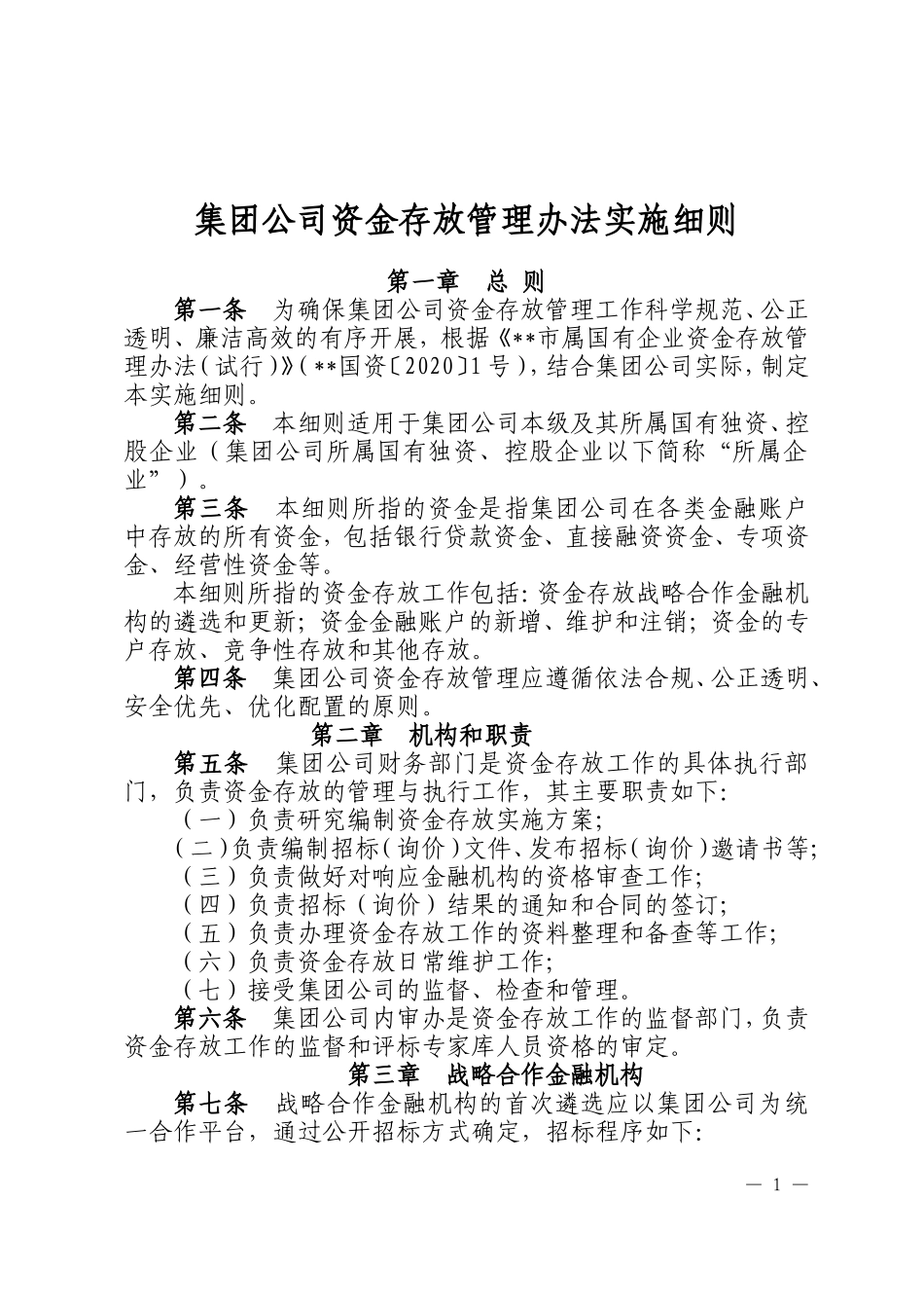 14-集团公司资金存放管理办法实施细则.doc_第1页