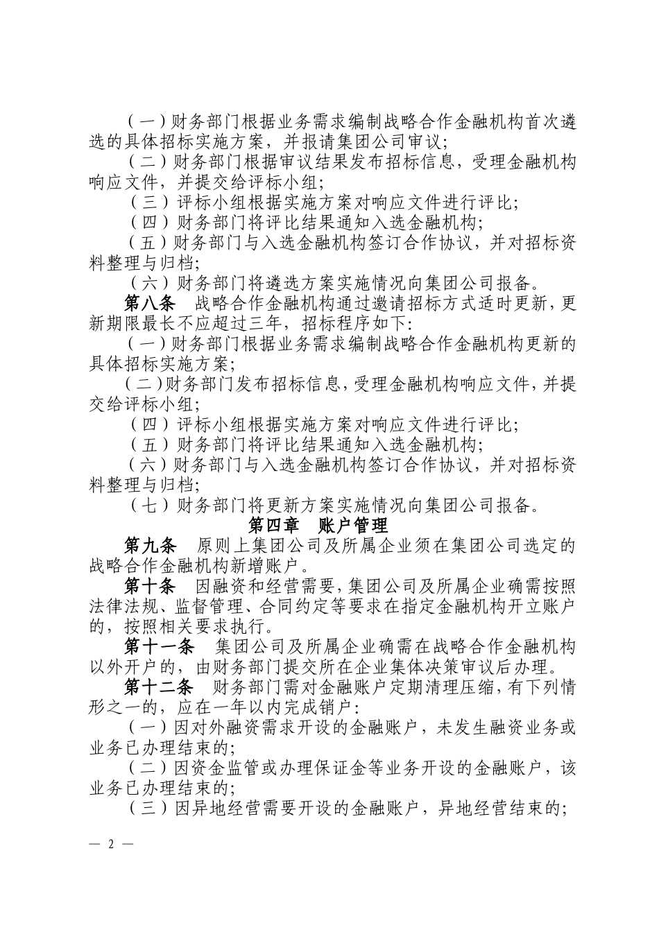 14-集团公司资金存放管理办法实施细则.doc_第2页