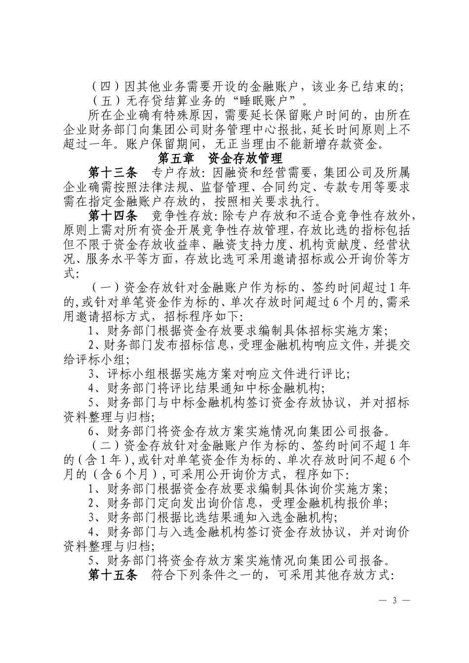 14-集团公司资金存放管理办法实施细则.doc_第3页