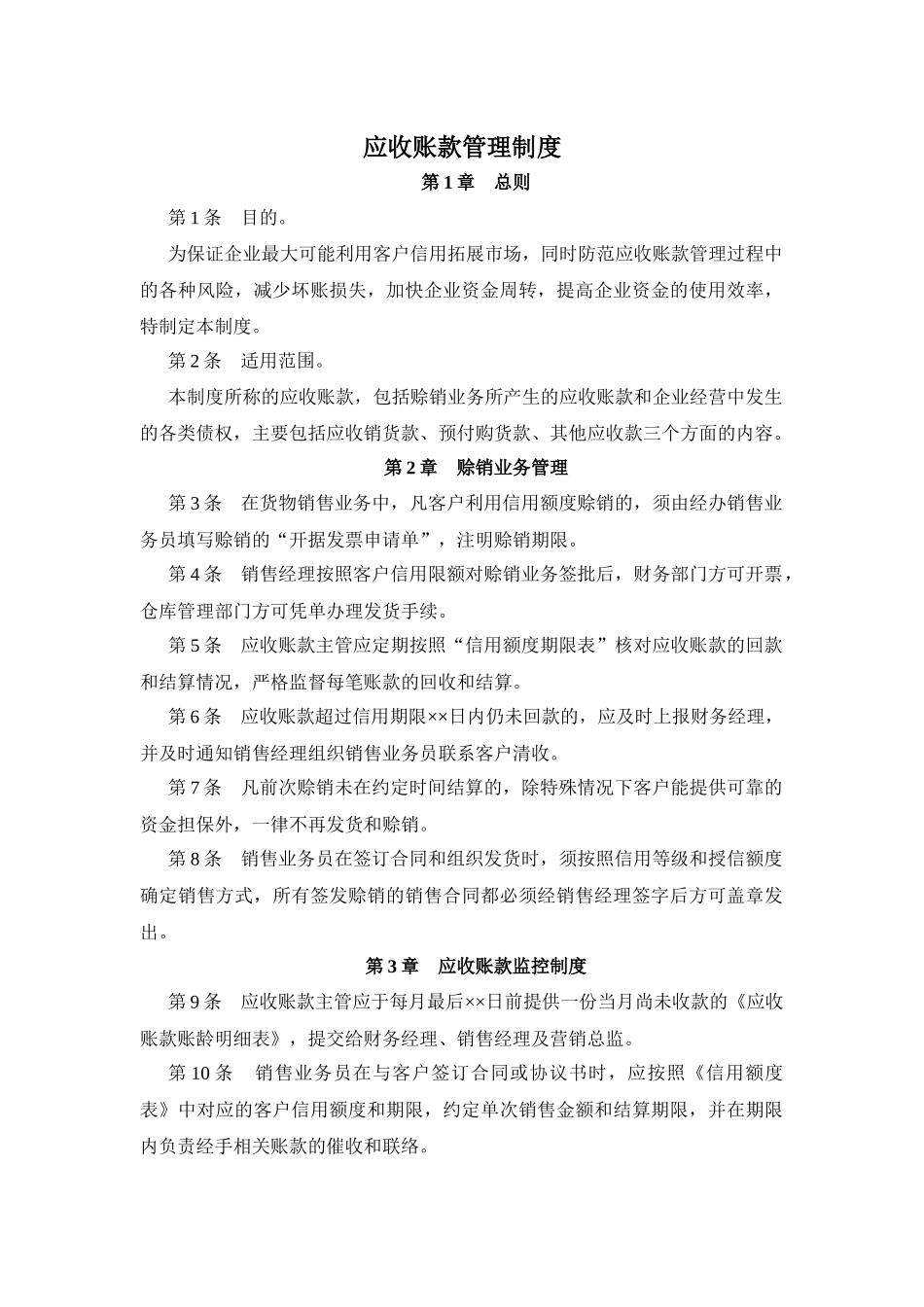 15 -【标准制度】应收账款管理制度 (1).docx_第1页