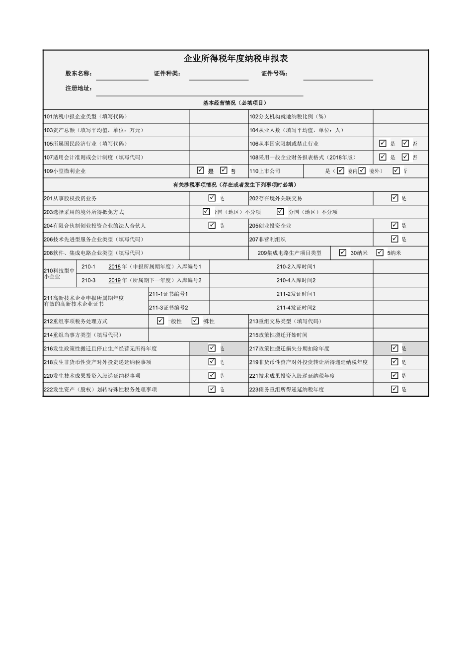 15-企业所得税年度纳税申报表-模板.xlsx_第1页