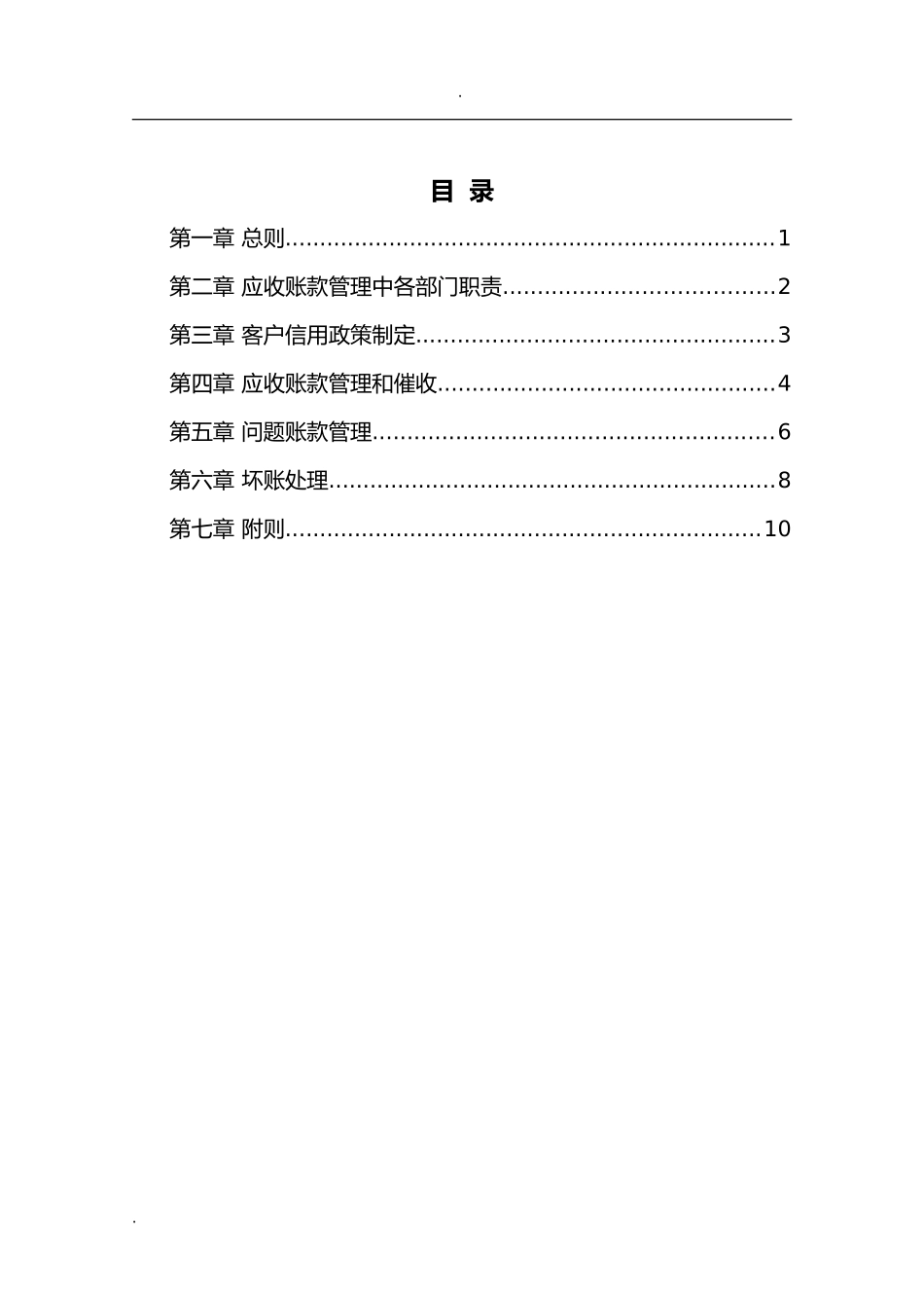 16 -【标准制度】应收账款管理制度..doc_第2页