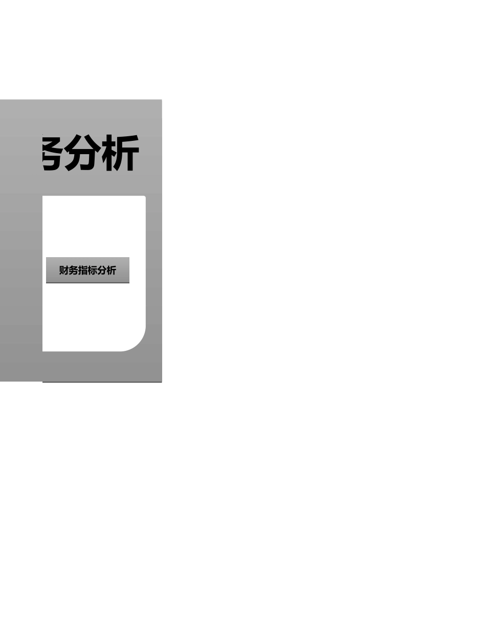 16-【分析系统】-06-财务管理系统-财务分析.xlsx.xls_第2页