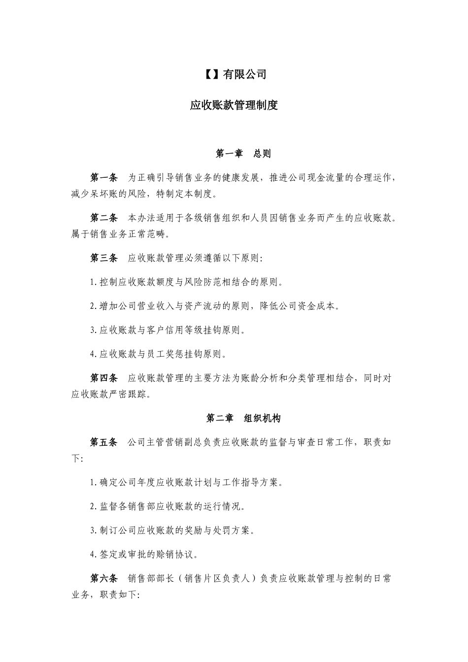 18 -【标准制度】应收账款管理制度.docx_第1页