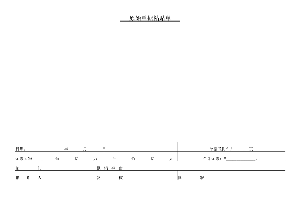 18-【报销单】-08-原始单据粘贴单（费用报销）.xlsx_第1页