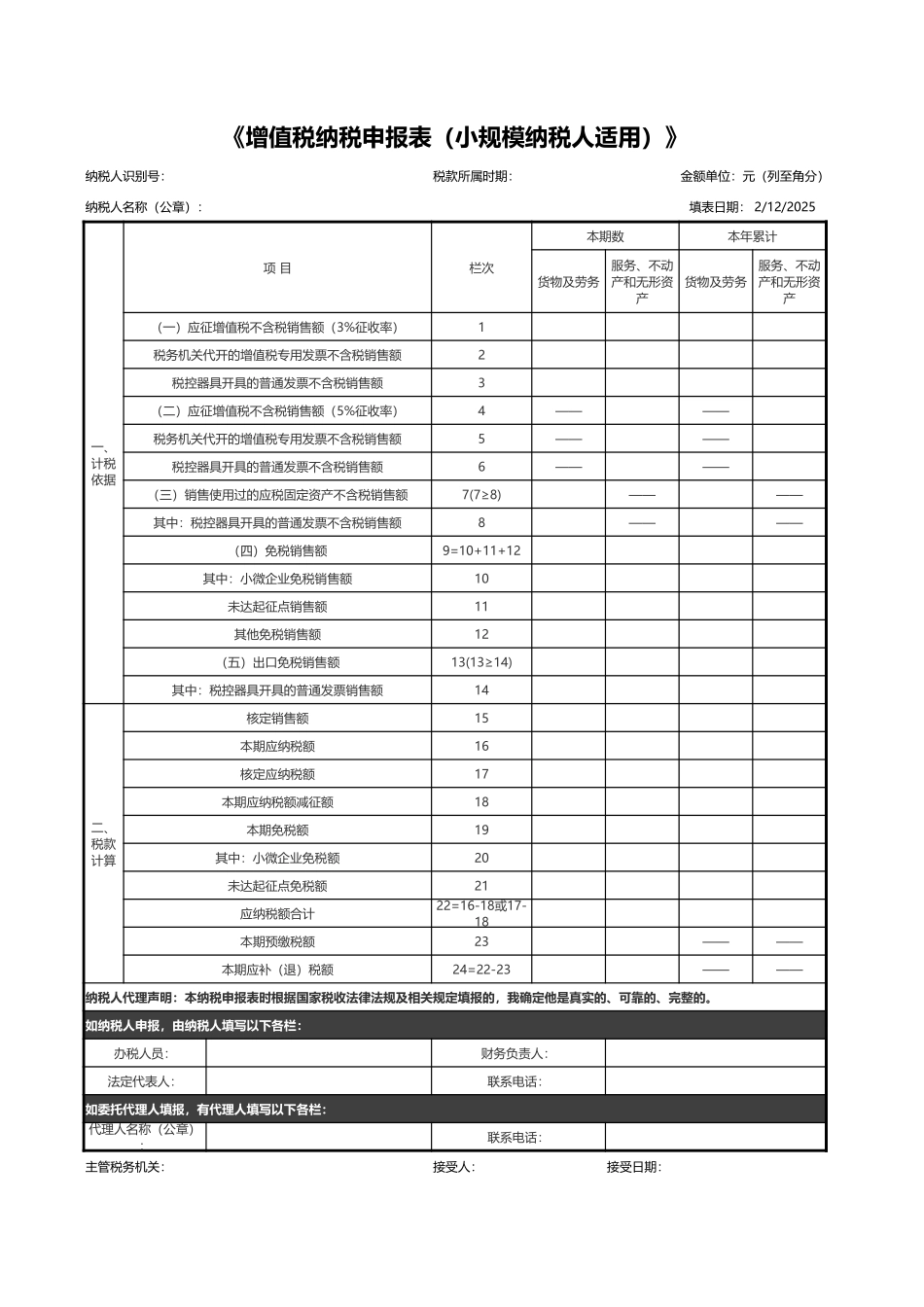 18-增值税纳税申报表（新版）.xlsx_第1页